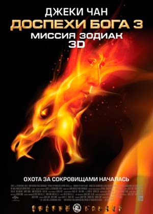 Доспехи Бога 3: Миссия Зодиак / Chinese Zodiac (2012)