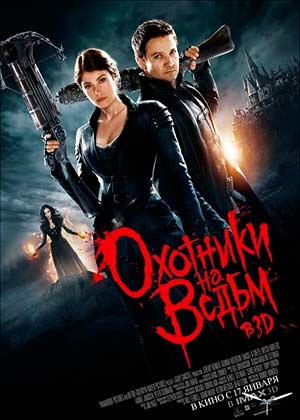 Охотники на ведьм / Hansel & Gretel: Witch Hunters (2013)