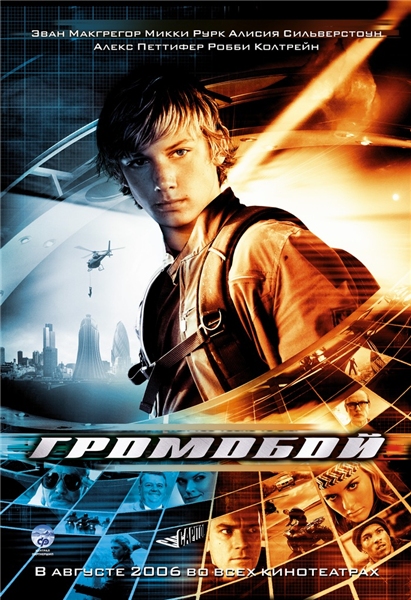 Громобой / Stormbreaker