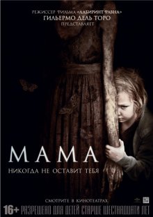 Мама / Mama (2013)