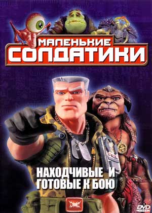Солдатики / Small Soldiers
