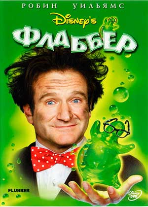 Флаббер / Flubber (Дисней)