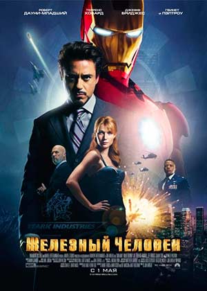 Железный человек 1 / Iron Man