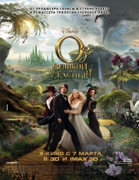 Оз Великий и Ужасный / Oz: The Great and Powerful (2013)