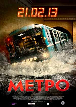 Метро 2013