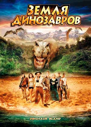 Земля динозавров Путешествие во времени / The Land That Time Forgot