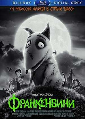 Франкенвини / Frankenweenie (2012)