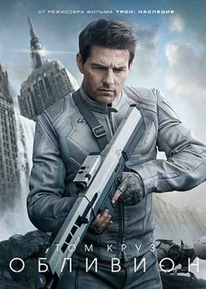 Обливион/ Oblivion (2013)