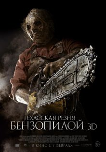 Техасская резня бензопилой 3D / Texas Chainsaw 3D (2013)
