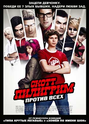 Скотт Пилигрим против всех / Scott Pilgrim vs. the World