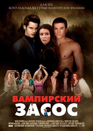 Вампирский засос / Vampires Suck