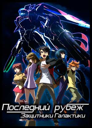 Последний рубеж Защитники Галактики 1 сезон / Ginga Kikoutai Majestic Prince (2013)