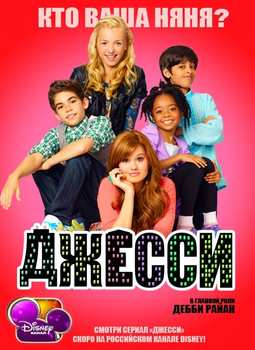 Джесси 2 сезон / Jessie 2 season (2012)