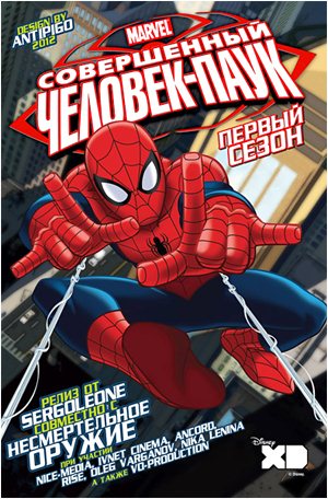 Современный Человек-Паук / Совершенный / Ultimate Spider-Man (2012)