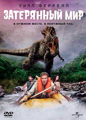 Затерянный мир / Land of the Lost